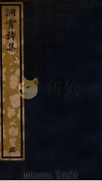 知不足斋丛书  86  洞霄诗集  上（ PDF版）