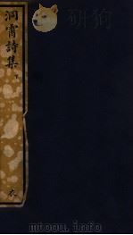 知不足斋丛书  87  洞霄诗集  下（ PDF版）