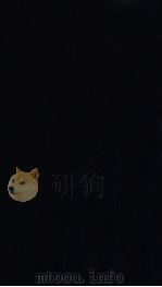 知不足斋丛书 90 离骚集传 1980 PDF电子版封面 (清)鲍廷博辑