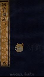 知不足斋丛书  18  洞霄图志  中（ PDF版）