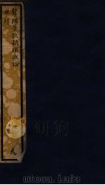 知不足斋丛书  120  聱隅子歔欷琐微论（ PDF版）