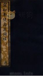 知不足斋丛书  122  宣和奉使高丽图经  上（ PDF版）