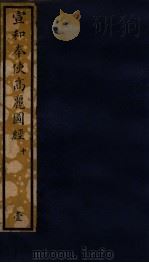 知不足斋丛书 123 宣和奉使高丽图经 中 PDF电子版封面 (清)鲍廷博辑
