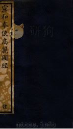 知不足斋丛书  124  宣和奉使高丽图经  下（ PDF版）