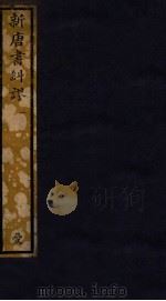 知不足斋丛书  113  新唐书纠谬  1（ PDF版）