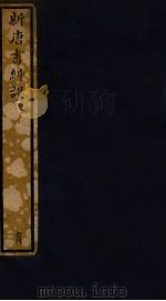 知不足斋丛书  114  新唐书纠谬  2（ PDF版）