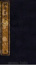 知不足斋丛书  115  新唐书纠谬  3（ PDF版）