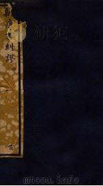 知不足斋丛书  116  新唐书纠谬  4（ PDF版）