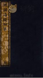 知不足斋丛书  153  测图海镜细草  1（ PDF版）