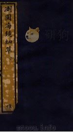 知不足斋丛书  154  测图海镜细草  2（ PDF版）