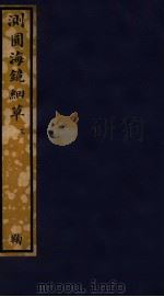 知不足斋丛书  155  测图海镜细草  3（ PDF版）