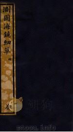 知不足斋丛书  156  测图海镜细草  4（ PDF版）