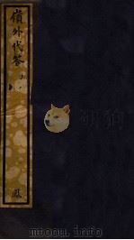 知不足斋丛书  130  岭外代答  上（ PDF版）