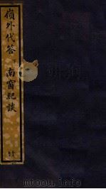知不足斋丛书  132  岭外代答  下（ PDF版）