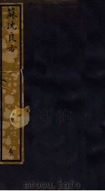 知不足斋丛书  135  苏沈良方  下（ PDF版）