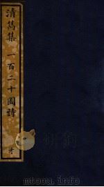 知不足斋丛书  167  清隽集、一百二十图诗（ PDF版）