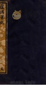 知不足斋丛书  157  芦浦笔记（ PDF版）