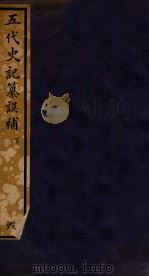 知不足斋丛书  159  五代史记纂误补  下（ PDF版）
