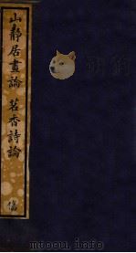 知不足斋丛书  160  山静居书  论、茗香诗论（ PDF版）