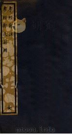 知不足斋丛书  161  孝经郑注（ PDF版）