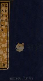 知不足斋丛书  163  益古衍段  下（ PDF版）