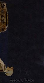 知不足斋丛书  177  读易别录（ PDF版）