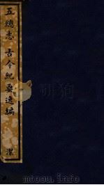 知不足斋丛书  164  五总志、古今纪要逸编（ PDF版）