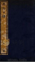 知不足斋丛书  165  北行日谱（ PDF版）