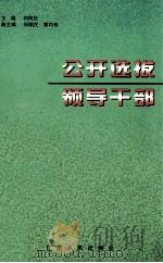 公开选拔领导干部   1999  PDF电子版封面  7218030858  刘凤仪主编；何顺民，黄均伟副主编 