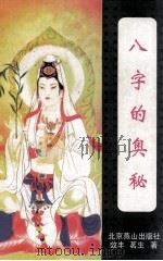 八字的奥秘 1993 PDF电子版封面 7563408991 效丰,茗生著