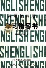 英语第4册学习指导书 1990 PDF电子版封面 7304005718 赵宇辉,刘黛林编
