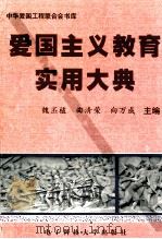 爱国主义教育实用大典 1997 PDF电子版封面 7810438042 魏丕植,曲清荣,向万成主编