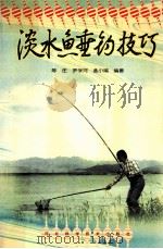 淡水鱼垂钓技巧 1998 PDF电子版封面 7537517525 陈庄,罗学河,孟小端编著