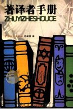 著译者手册 1998 PDF电子版封面 7506413469 中国编织出版社总编室编