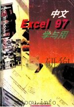中文Excel 97学与用 1997 PDF电子版封面 7535918727 黄荔编著