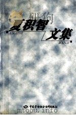 夏积智文集 1999 PDF电子版封面 7504527580 夏积智著