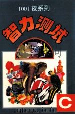 智力测试  C   1996  PDF电子版封面  7806132627  李波等编；李根龙等画 