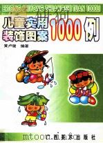 儿童实用装饰图案1000例 1998 PDF电子版封面 7806255184 黄卢健编著