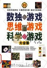 数独游戏思维游戏科学游戏大全集  第3卷（ PDF版）