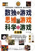 数独游戏思维游戏科学游戏大全集  第4卷（ PDF版）