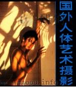 国外人体艺术摄影 1989 PDF电子版封面 7539400897 陈棣华,丁遵新,晏志祥编