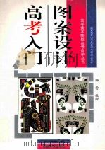 图案设计高考入门 1996 PDF电子版封面 753980503X 李伶编著