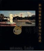 新加坡摄影家符智均作品选（ PDF版）