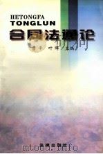 合同法通论   1999  PDF电子版封面  7503628332  曹平，叶晖主编；梁梅，孔丁英，黄鹏副主编 