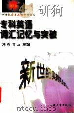 专科英语词汇记忆与突破 1999 PDF电子版封面 7563612599 刘燕,李云主编