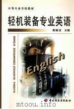 轻机装备专业英语 1999 PDF电子版封面 7501923116 郭晓洁主编