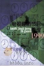 电视经济节目与管理 1999 1999 PDF电子版封面 701033270 罗明主编;程宏,张海潮,马万明副主编