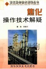焦化操作技术解疑 1999 PDF电子版封面 753751903X 郭治,刘俊川编著