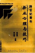 跨世纪青年择业心理与技巧 1993 PDF电子版封面 7536319258 张永远,张武华主编;罗强,陈映红,孙云涛,姚喜新副主编