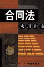 合同法实用指南 1999 PDF电子版封面 780084210X 北京市工商行政管理局,北京市工商行政管理学会编;王纪平主编;